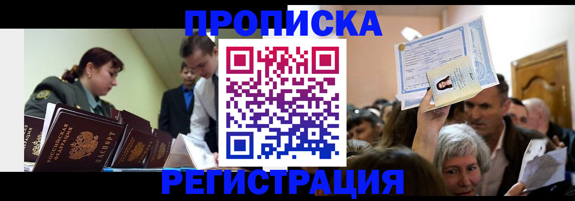 прописка в Белоярске